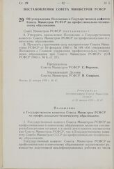 Постановление Совета Министров РСФСР. Об утверждении Положения о Государственном комитете Совета Министров РСФСР по профессионально-техническому образованию. 21 января 1970 г. № 47