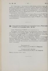 Постановление Совета Министров РСФСР. О частичном изменении постановления Совета Министров РСФСР от 31 декабря 1969 г. № 706. 26 января 1970 г. № 64