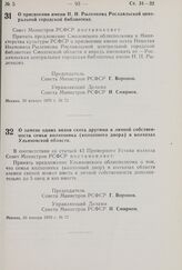 Постановление Совета Министров РСФСР. О присвоении имени Н.И. Рыленкова Рославльской центральной городской библиотеке. 30 января 1970 г. № 72