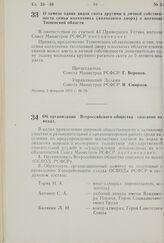 Постановление Совета Министров РСФСР. Об организации Всероссийского общества спасания на водах. 11 февраля 1970 г. № 94