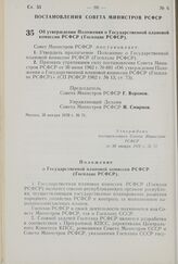 Постановление Совета Министров РСФСР. Об утверждении Положения о Государственной плановой комиссии РСФСР (Госплане РСФСР). 30 января 1970 г. № 71