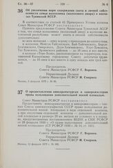 Постановление Совета Министров РСФСР. Об увеличении норм содержания скота в личной собственности семьи колхозника (колхозного двора) в колхозах Тувинской АССР. 9 февраля 1970 г. № 89