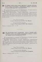 Постановление Совета Министров РСФСР. О замене одних видов скота другими в личной собственности семьи колхозника (колхозного двора) в колхозах плоскостной зоны Дагестанской АССР. 19 февраля 1970 г. № 109