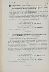 Постановление Совета Министров РСФСР. Об увеличении норм содержания скота в личной собственности семьи колхозника (колхозного двора) в колхозах горной части Чечено-Ингушской АССР. 19 февраля 1970 г. № 111