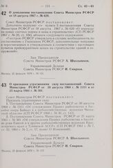 Постановление Совета Министров РСФСР. О дополнении постановления Совета Министров РСФСР от 18 августа 1967 г. № 620. 25 февраля 1970 г. № 121