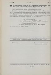 Постановление Совета Министров РСФСР. О присвоении имени А.И. Рудявского Темниковской центральной районной больнице Мордовской АССР. 26 февраля 1970 г. № 130