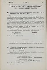 Постановление Совета Министров РСФСР. Об утверждении Положения о Министерстве автомобильного транспорта РСФСР. 27 февраля 1970 г. № 135