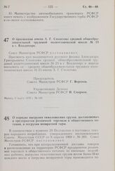 Постановление Совета Министров РСФСР. О присвоении имени А.Г. Столетова средней общеобразовательной трудовой политехнической школе № 23 в г. Владимире. 9 марта 1970 г. № 145