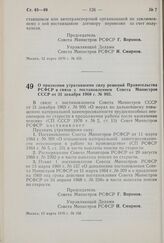 Постановление Совета Министров РСФСР. О признании утратившими силу решений Правительства РСФСР в связи с постановлением Совета Министров СССР от 31 декабря 1969 г. № 995. 13 марта 1970 г. № 158