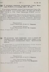 Постановление Совета Министров РСФСР. О частичном изменении постановления Совета Министров РСФСР от 31 октября 1960 г. № 1646. 18 марта 1970 г. № 163