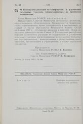 Постановление Совета Министров РСФСР. О возмещении расходов по содержанию и улучшению земельных участков, предоставляемых во временное пользование. 26 марта 1970 г. № 186