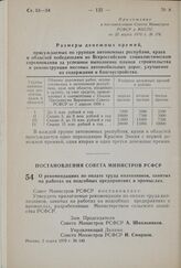 Постановление Совета Министров РСФСР. О рекомендациях по оплате труда колхозников, занятых на работах на подсобных предприятиях и промыслах. 3 марта 1970 г. № 140