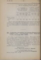 Постановление Совета Министров РСФСР. О признании утратившими силу решений Правительства РСФСР в связи с постановлением Совета Министров СССР от 15 декабря 1969 г. № 953. 25 марта 1970 г. № 181