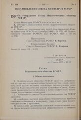 Постановление Совета Министров РСФСР. Об утверждении Устава Педагогического общества РСФСР. 19 марта 1970 г. № 172