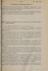 Постановление Совета Министров РСФСР. Вопросы Государственного комитета цен Совета Министров РСФСР. 25 марта 1970 г. № 182