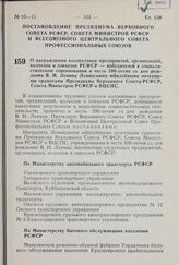 Постановление Президиума Верховного Совета РСФСР, Совета Министров РСФСР, Всесоюзного Центрального Совета Профессиональных Союзов. О награждении коллективов предприятий, организаций, колхозов и совхозов РСФСР — победителей в социалистическом сорев...