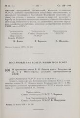 Постановление Совета Министров РСФСР. О присвоении имени В.И. Ленина шахте Томусинская № 1—2 Министерства угольной промышленности СССР. 31 марта 1970 г. № 190