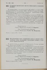 Постановление Совета Министров РСФСР. О порядке организации трестов министерств и ведомств РСФСР. 1 апреля 1970 г. № 199