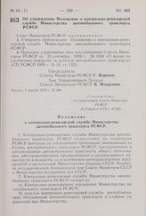 Постановление Совета Министров РСФСР. Об утверждении Положения о контрольно-ревизорской службе Министерства автомобильного транспорта РСФСР. 3 апреля 1970 г. № 203