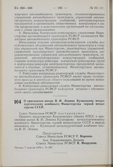 Постановление Совета Министров РСФСР. О присвоении имени В.И. Ленина Кузнецкому металлургическому комбинату Министерства черной металлургии СССР. 7 апреля 1970 г. № 207