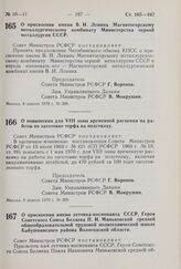 Постановление Совета Министров РСФСР. О присвоении имени В.И. Ленина Магнитогорскому металлургическому комбинату Министерства черной металлургии СССР. 8 апреля 1970 г. № 208