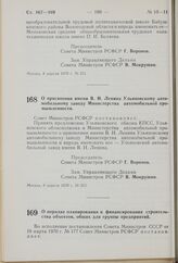 Постановление Совета Министров РСФСР. О присвоении имени В.И. Ленина Ульяновскому автомобильному заводу Министерства автомобильной промышленности. 9 апреля 1970 г. № 213