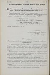 Постановление Совета Министров РСФСР. Об утверждении Положения о Министерстве строительства и эксплуатации автомобильных дорог РСФСР. 10 апреля 1970 г. № 222