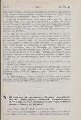 Постановление Совета Министров РСФСР. Об особенностях применения к сбытовым организациям системы Министерства топливной промышленности РСФСР Положения о социалистическом государственном производственном предприятии. 10 апреля 1970 г. № 223