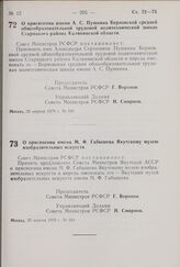 Постановление Совета Министров РСФСР. О присвоении имени М.Ф. Габышева Якутскому музею изобразительных искусств. 20 апреля 1970 г. № 243