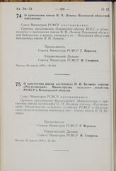 Постановление Совета Министров РСФСР. О присвоении имени В.И. Ленина Псковской областной библиотеке. 20 апреля 1970 г. № 244