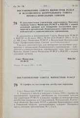 Постановление Совета Министров РСФСР. О тарифах на пассажирские автобусные перевозки. 20 апреля 1970 г. № 237