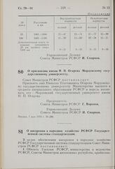 Постановление Совета Министров РСФСР. О присвоении имени Н.П. Огарева Мордовскому государственному университету. 7 мая 1970 г. № 286