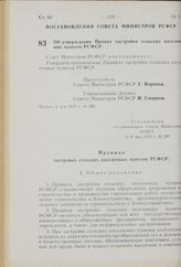 Постановление Совета Министров РСФСР. Об утверждении Правил застройки сельских населенных пунктов РСФСР. 6 мая 1970 г. № 280