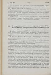 Постановление Совета Министров РСФСР. О мерах по организованному переводу учащихся четвертых классов общеобразовательных школ на обучение по новым программам. 13 мая 1970 г. № 295