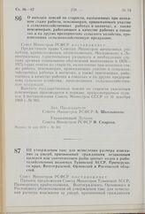 Постановление Совета Министров РСФСР. О выплате пенсий по старости, назначенных при неполном стаже работы, пенсионерам, принимающим участие в сельскохозяйственных работах в колхозах, а также пенсионерам, работающим в качестве рабочих в совхозах и ...