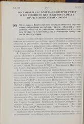 Постановление Совета Министров РСФСР и Всесоюзного Центрального Совета Профессиональных Союзов. Об условиях Всероссийского социалистического соревнования автономных республик, краев, областей и автономных областей за увеличение производства и заго...