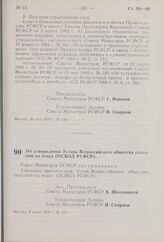 Постановление Совета Министров РСФСР. Об утверждении Устава Всероссийского общества спасания на водах (ОСВОД РСФСР). 8 июля 1970 г. № 415