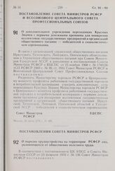 Постановление Совета Министров РСФСР и Всесоюзного Центрального Совета Профессиональных Союзов. О дополнительном учреждении переходящих Красных Знамен с первыми денежными премиями для поощрения коллективов государственных предприятий и организаций...