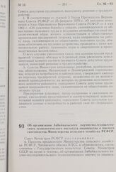 Постановление Совета Министров РСФСР. Об организации Забайкальского научно-исследовательского технологического института овцеводства и мясного скотоводства Министерства сельского хозяйства РСФСР. 9 июня 1970 г. № 364