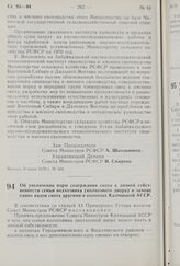 Постановление Совета Министров РСФСР. Об увеличении норм содержания скота в личной собственности семьи колхозника (колхозного двора) и замене одних видов скота другими в колхозах Калмыцкой АССР. 9 июня 1970 г. № 365