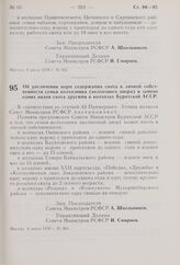 Постановление Совета Министров РСФСР. Об увеличении норм содержания скота в личной собственности семьи колхозника (колхозного двора) и замене одних видов скота другими в колхозах Бурятской АССР. 9 июня 1970 г. № 366