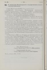 Постановление Совета Министров РСФСР. О ликвидации Великолукского государственного педагогического института. 10 июня 1970 г. № 371