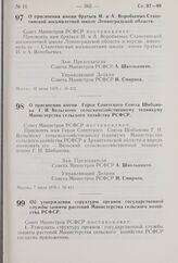 Постановление Совета Министров РСФСР. О присвоении имени братьев И. и А. Воробьевых Ставотинской восьмилетней школе Ленинградской области. 10 июня 1970 г. № 372