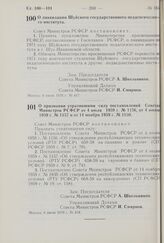 Постановление Совета Министров РСФСР. О признании утратившими силу постановлений Совета Министров РСФСР от 4 июля 1959 г. № 1156, от 4 июля 1959 г. № 1157 и от 14 ноября 1959 г. № 1830. 9 июля 1970 г. № 418