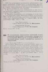 Постановление Совета Министров РСФСР. Об использовании сверхплановых накоплений театров, концертных организаций и коллективов, непосредственно подчиненных Министерству культуры РСФСР, на капитальный ремонт зданий и приобретение инвентаря и оборудо...