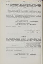 Постановление Совета Министров РСФСР. Об утверждении такс для исчисления размера взыскания за ущерб, причиненный гражданами незаконным выловом или уничтожением рыбы ценных видов в рыбохозяйственных водоемах Хабаровского края. 21 июля 1970 г. № 443