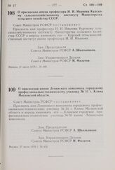 Постановление Совета Министров РСФСР. О присвоении имени профессора И.И. Иванова Курскому сельскохозяйственному институту Министерства сельского хозяйства СССР. 27 июля 1970 г. № 449