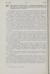 Постановление Совета Министров РСФСР. Об основных направлениях и организации работы по пересмотру оптовых цен на продукцию машиностроения, утверждаемых в РСФСР. 5 августа 1970 г. № 471