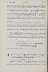 Постановление Совета Министров РСФСР. О присвоении имени В.И. Ленина Пензенскому ордена Трудового Красного Знамени совхозу-техникуму Министерства сельского хозяйства РСФСР. 5 августа 1970 г. № 472