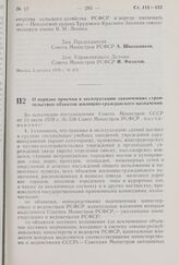 Постановление Совета Министров РСФСР. О порядке приемки в эксплуатацию законченных строительством объектов жилищно-гражданского назначения. 5 августа 1970 г. № 473